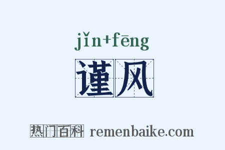 谨风是什么意思的图片